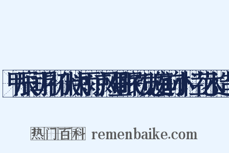 甲辰闰月初伏快雨凉风昼眠初觉庭前小栏花木造句是什么意思的图片